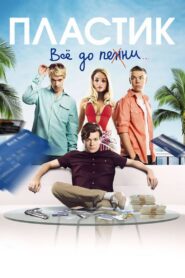 Plastic Full Movie 2014 (720p & 1080p)