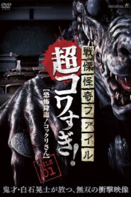 Senritsu Kaiki File Super Kowa Too! Fear Adventure: Kokkuri-san Full Movie 2015 (720p & 1080p)